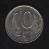 10 рублей 1993лмд (магн)