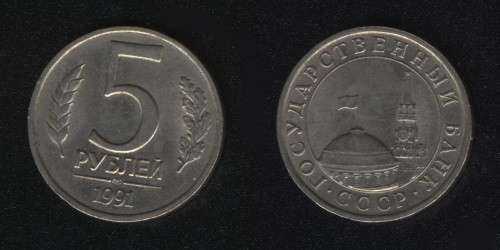 5 рублей 1991лмд ("ГКЧП")