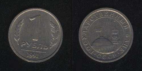 1 рубль 1991лмд ("ГКЧП")