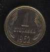 1 стотинка 1962 Болгария