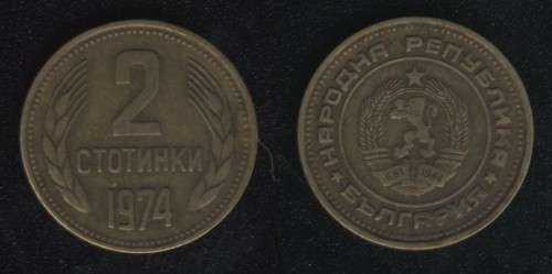 2 стотинки 1974 Болгария