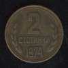 2 стотинки 1974 Болгария