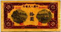 Китай 10 юаней 1949 (состаренная копия) (б)