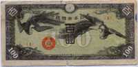 100 йен 1939 оккупация Япония 