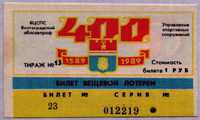 Лотерейный билет Волгоградского ВЦСПС 1989 (219) (б)