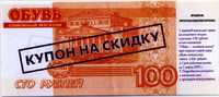 Купон на скидку 100 рублей (б)