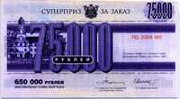 Суперприз 75000 рублей (б)