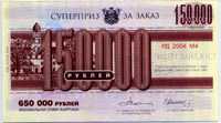 Суперприз 150000 рублей (б)