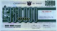 Суперприз 350000 рублей (б)