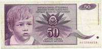 50 динар 1990 (218) Югославия 