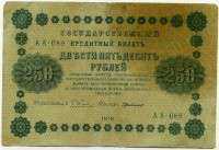 250 рублей 1918 (Пятаков, де Милло) (089) (б)