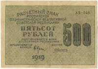 500 рублей 1919 (Крестинский, Алексеев) (АВ-048) ВЗ - звезды!!! (б)