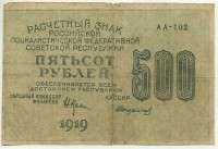 500 рублей 1919 (Крестинский, Стариков) (АА-102) ВЗ - 500 гориз (б)