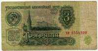 3 рубля 1961 (220) (б)