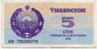 5 сум 1992 (378) Узбекистан 