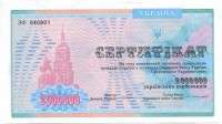 Сертификат (ваучер) 2 млн карбованцев (1993) Украина 