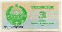 3 сума 1992 (760) Узбекистан 