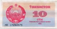 10 сум 1992 (575) Узбекистан 