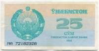 25 сум 1992 (326) Узбекистан 