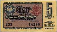 Лотерейный билет СНГ Армянская ССР 1965-5 (б)