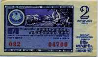 Лотерейный билет СНГ Армянская ССР 1970-2 (б)