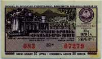 Лотерейный билет СНГ Армянская ССР 1971-3 (б)
