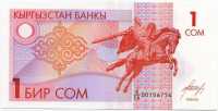 1 сом 1993 Кыргызстан 