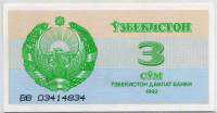 3 сума 1992 ВВ (834) Узбекистан 