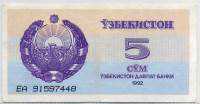 5 сум 1992 ЕА (448) Узбекистан 