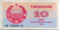 10 сум 1992 КВ (119) Узбекистан 
