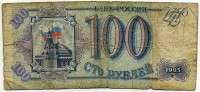 100 рублей 1993 (317) (б) 