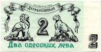Одесса Юмористические деньги выпуск 1989 г. Два Одесских лева (б)