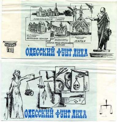 Одесса Юмористические деньги выпуск 1989 г. Одесский фунт лиха 