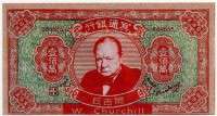 Hell bank Черчиль 1 000 000 долларов (б)