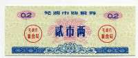 Рисовые деньги 0,2 1983 Китай  