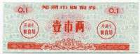 Рисовые деньги 0,1 1983 Китай  