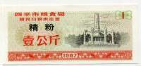 Рисовые деньги 1 1987 Китай  