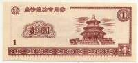 Китай 1 юань 1999 частный выпуск (б)