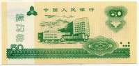 Китай 50 юаней 2008 частный выпуск (б)