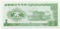 Китай 2 юаня частный выпуск (б)