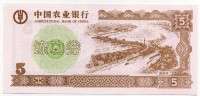 Китай 5 юаней частный выпуск (б)
