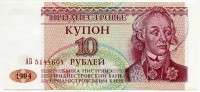 10 рублей 1994 Приднестровье 