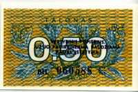 0,50 талонас 1991 надпечатка Литва 