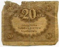 20 рублей 1917 Керенка (б)