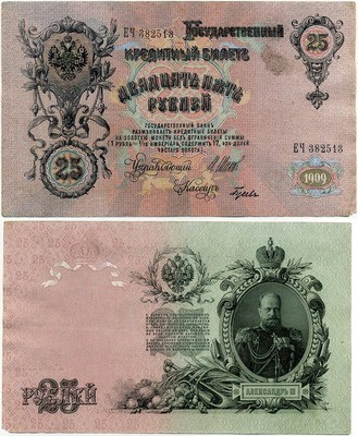 25 рублей 1909 (Шипов, Гусев) (513) 