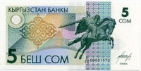 5 сом 1993 Кыргызстан 