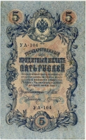5 рублей 1909 (Шипов, Шагин) (104) (б)
