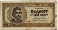 50 динар 1942 (140) Оккупация Сербия 