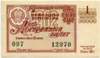 Лотерейный билет ДВЛ 1962-1(б)