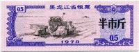 Рисовые деньги 0,5 1978 Китай 